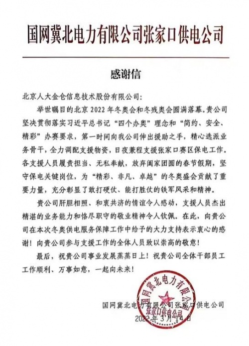 人大金倉圓滿完成冬奧會、冬殘奧會電力系統(tǒng)保障工作