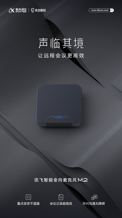 如何解決遠程會議聽不清，記不全的難題？訊飛智能全向麥克風M2正式上線！