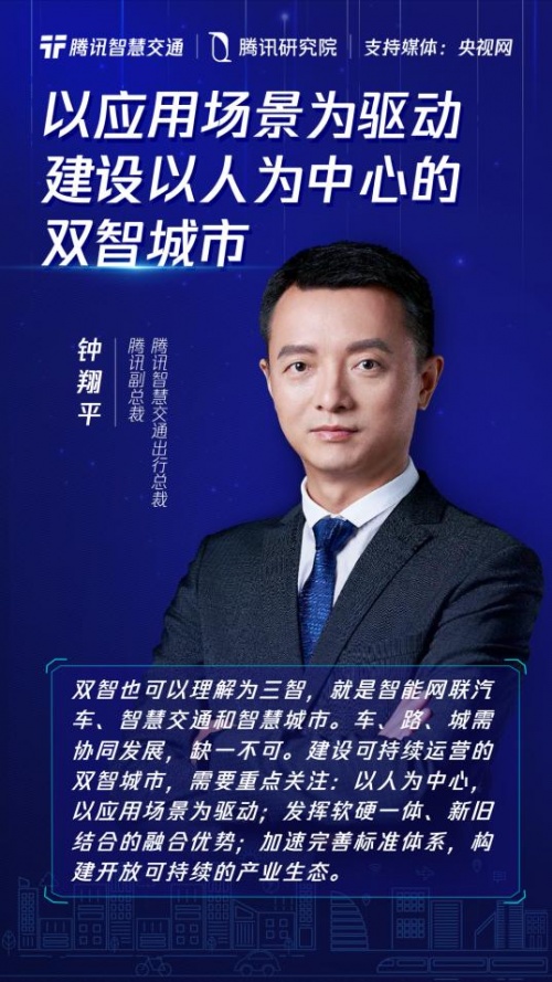騰訊鐘翔平：以人為本，場景驅(qū)動，推動開放可持續(xù)的“雙智”建設(shè)