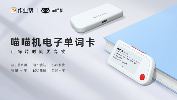 作業(yè)幫舉辦智能硬件產品發(fā)布會：喵喵機電子單詞卡上市