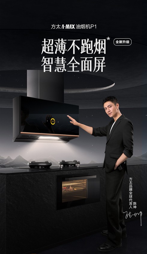 全新升級(jí)！方太超薄全面屏油煙機(jī)讓你廚房煥新境！