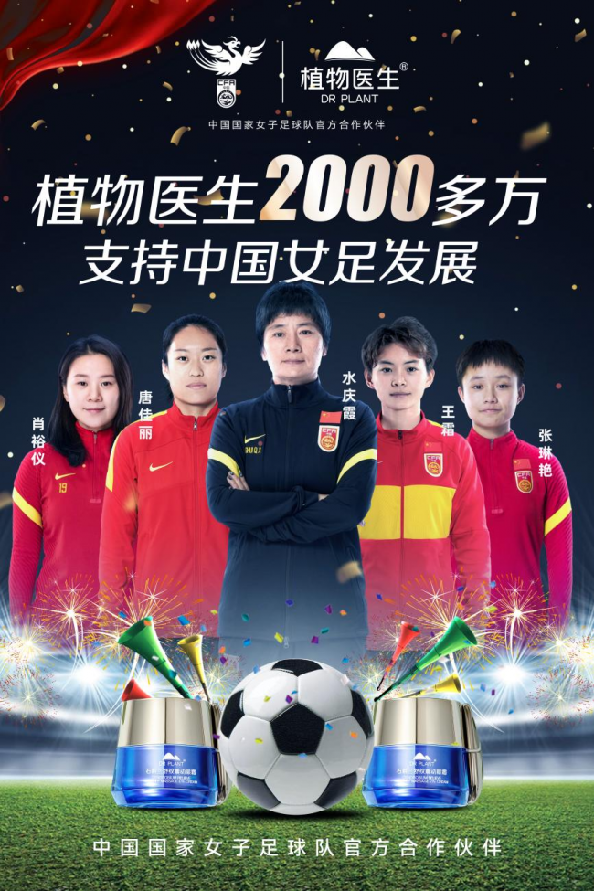 植物醫(yī)生×中國女足：展示精神之美、力量之美、女性特別之美
