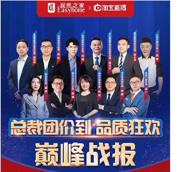 居然之家315任性開播，總裁團(tuán)價到活動單日行業(yè)榜流量、增粉量雙冠王
