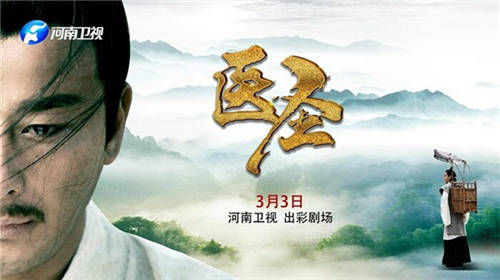 河南衛(wèi)視上映《醫(yī)圣》，仲景文化在傳承