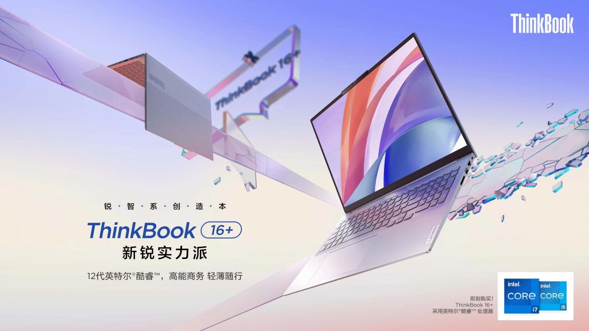 12代酷睿H45標(biāo)壓性能王者！ThinkBook 16+和ThinkBook 14+正式預(yù)售！