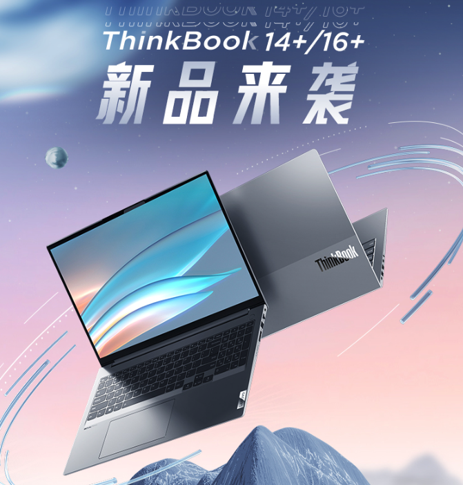 12代酷睿H45標(biāo)壓性能王者！ThinkBook 16+和ThinkBook 14+正式預(yù)售！