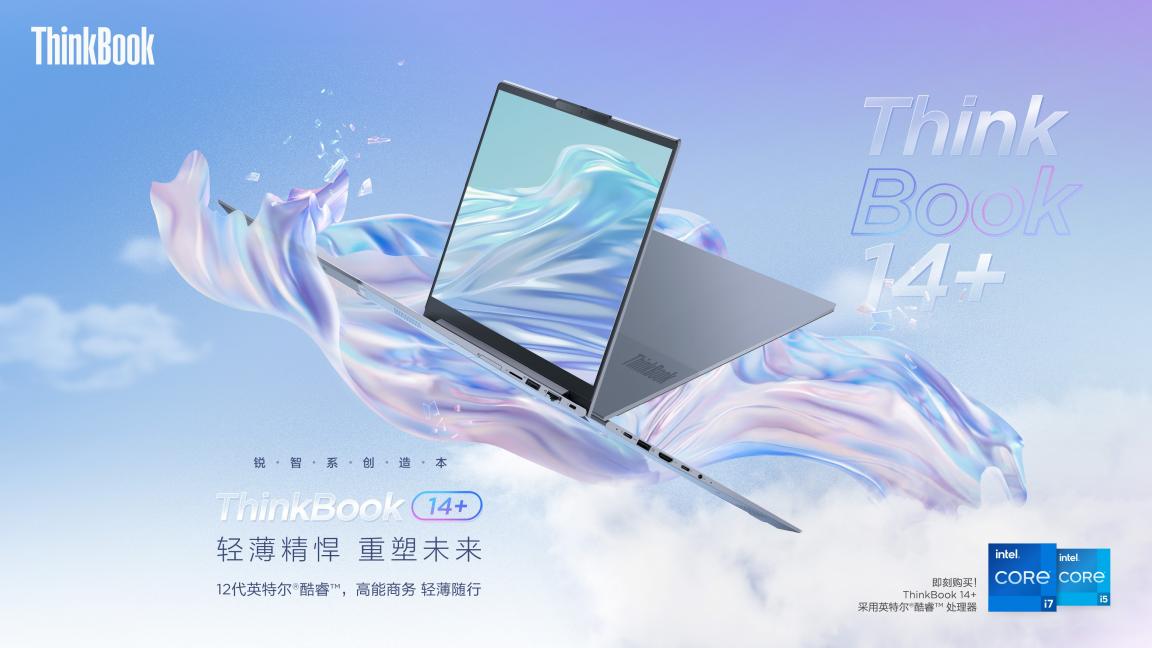 12代酷睿H45標(biāo)壓性能王者！ThinkBook 16+和ThinkBook 14+正式預(yù)售！