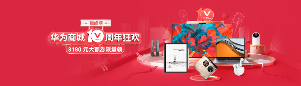 華為商城10周年，開(kāi)啟全場(chǎng)景智慧生活新篇章
