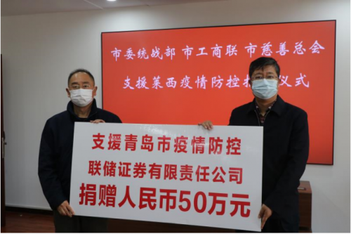 抗擊疫情 共克時(shí)艱 聯(lián)儲證券向市慈善總會捐贈(zèng)50萬元