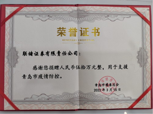 抗擊疫情 共克時(shí)艱 聯(lián)儲證券向市慈善總會捐贈(zèng)50萬元