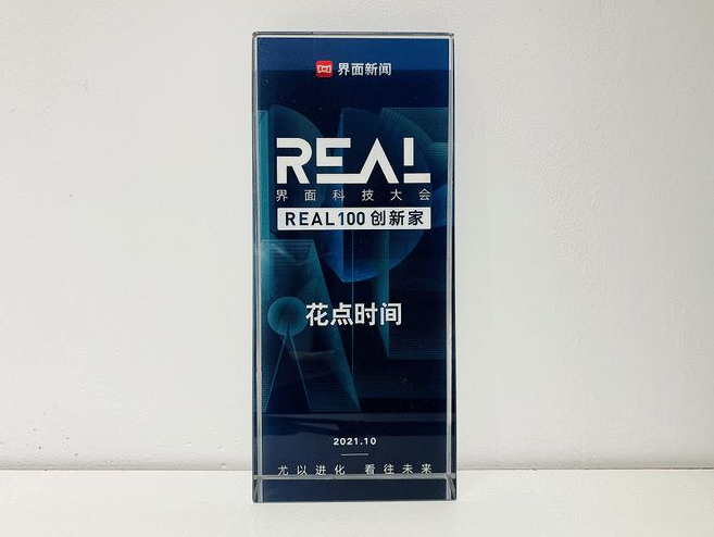 花點時間創(chuàng)新進(jìn)取 榮獲“REAL100 創(chuàng)新家”獎