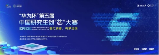 云端見證中國(guó)“芯”力量！“華為杯”第四屆中國(guó)研究生創(chuàng)“芯”大賽圓滿落幕