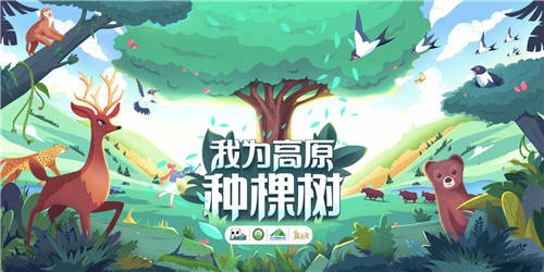 BOSS 直聘聯(lián)合三江源生態(tài)基金會(huì)，發(fā)起「為高原種棵樹」主題公益活動(dòng)