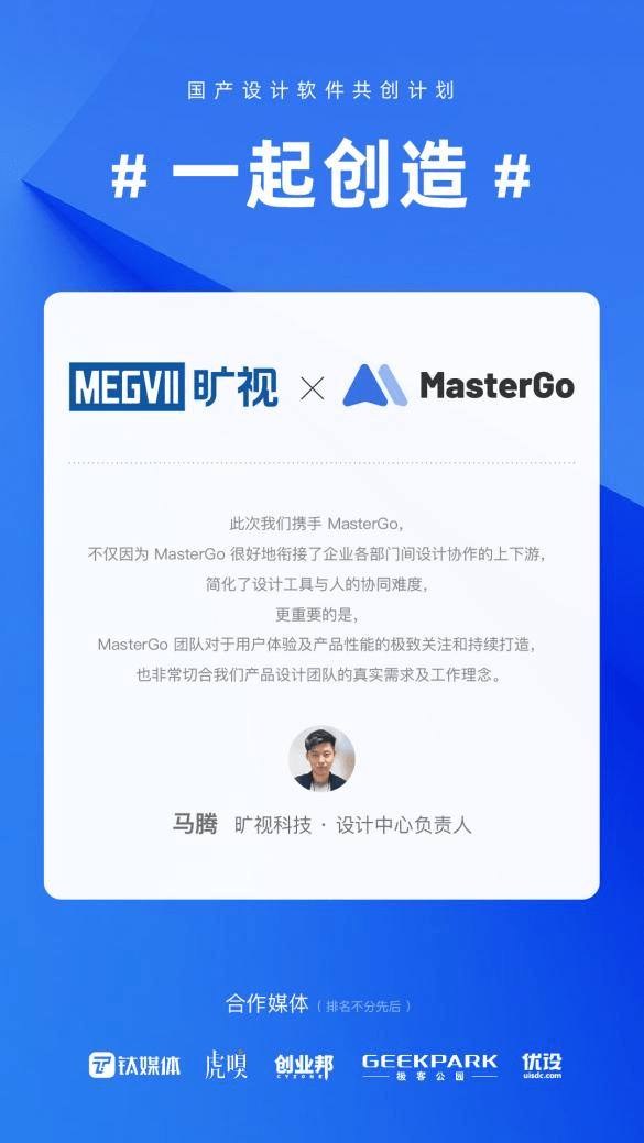 曠視科技簽約藍(lán)湖MasterGo，開啟國(guó)產(chǎn)設(shè)計(jì)軟件“共創(chuàng)”新時(shí)代