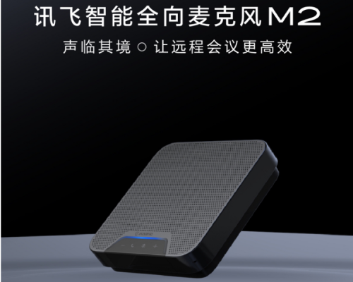 提升會議和學(xué)習(xí)的效率，科大訊飛推出智能全向麥克風(fēng)M2