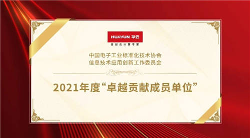 華云數(shù)據(jù)榮獲信創(chuàng)工委會“2021年度卓越貢獻成員單位”！