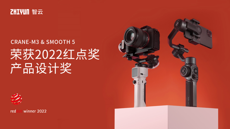 雙捷報！智云穩(wěn)定器榮獲2022紅點(diǎn)設(shè)計獎