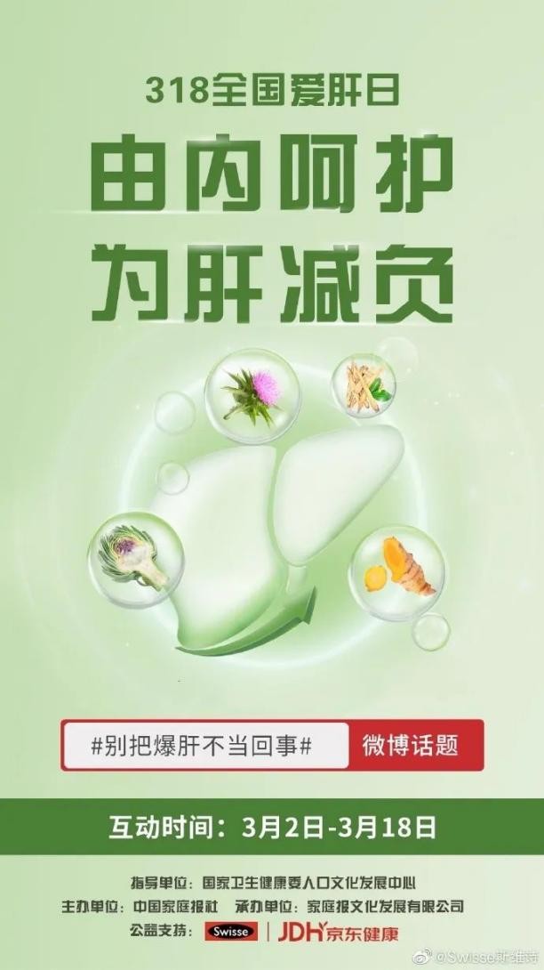 318全國愛肝日，Swisse斯維詩與你一起“由內呵護 為肝減負”