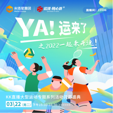 KK直播“YA！運(yùn)來了”專題活動(dòng)啟幕 助力全民健身共赴亞運(yùn)盛會(huì)