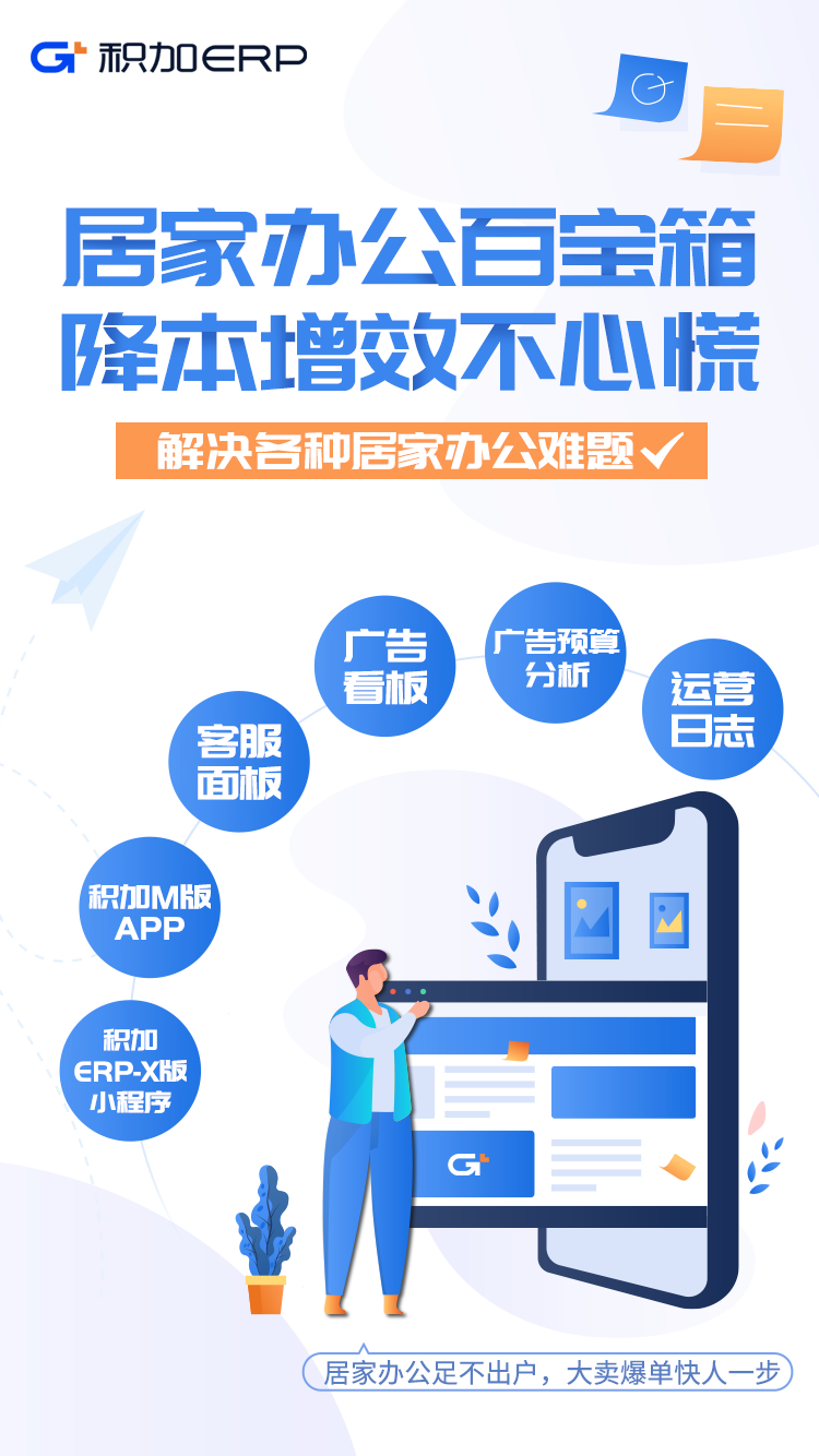 亞馬遜ERP積加居家辦公百寶箱，隨時隨地高效賺取收益