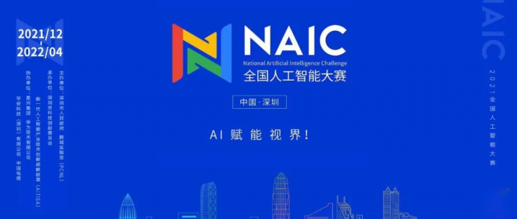 華為昇騰AI平臺(tái)強(qiáng)勁助力2021全國(guó)人工智能大賽，共建AI開(kāi)源生態(tài)！