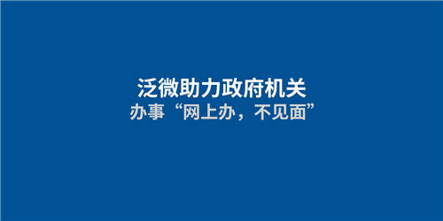 泛微助力政府機(jī)關(guān)實(shí)現(xiàn)“網(wǎng)上辦，不見(jiàn)面”