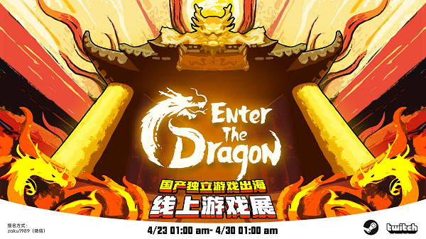 這個嶄新的中國獨(dú)立游戲出海盛會，將于4月23日舉行