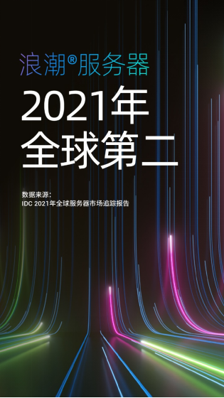 IDC公布2021年度全球服務(wù)器市場數(shù)據(jù)：中國增長強(qiáng)勁，領(lǐng)漲全球