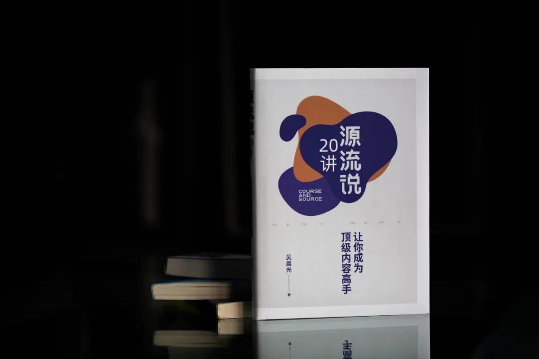 鳳凰網(wǎng)執(zhí)行總編輯吳晨光：如何成為頂級(jí)內(nèi)容高手？