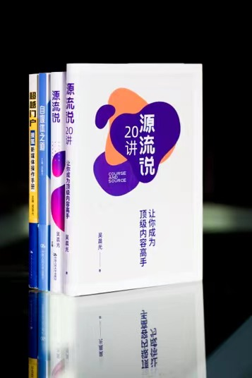 （“超越三部曲”京東、當(dāng)當(dāng)?shù)入娚唐脚_(tái)均有售；《源流說(shuō)20講：讓你成為頂級(jí)內(nèi)容高手》電子書(shū)在亞馬遜等平臺(tái)有售）