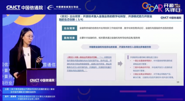 《關(guān)于規(guī)范金融業(yè)開(kāi)源技術(shù)應(yīng)用與發(fā)展的意見(jiàn)》解讀及可信開(kāi)源解決方案標(biāo)準(zhǔn)發(fā)布