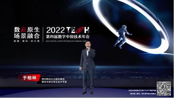 數云融合引領新技術范式顛覆——神州數碼2022數字中國技術年會·巔峰對話為您呈現2412.jpg