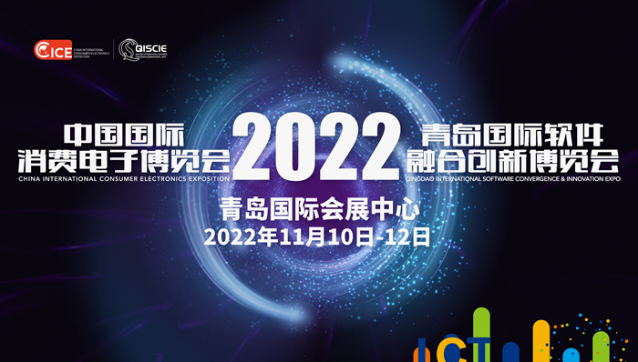 2022中國(guó)國(guó)際消費(fèi)電子博覽會(huì)(CICE)_副本.jpg