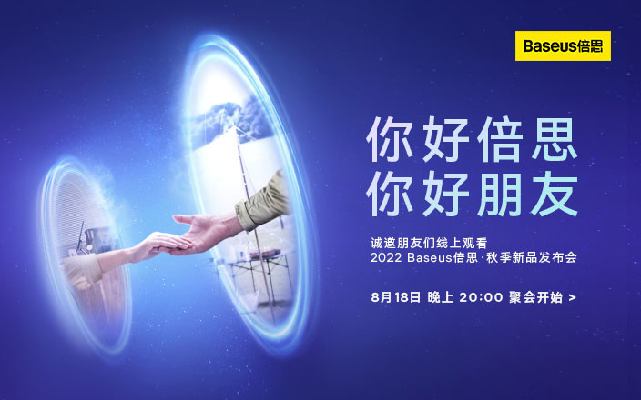 2022 Baseus 倍思秋季新品發(fā)布會