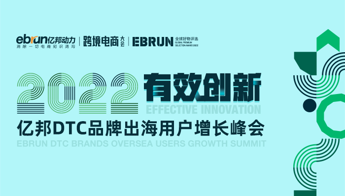 2022年（第二屆）億邦跨境電商大會(huì)暨DTC品牌用戶增長(zhǎng)峰會(huì).jpg
