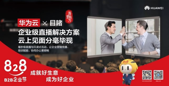 企業(yè)直播扶風(fēng)起，擁抱華為云生態(tài)4.jpg