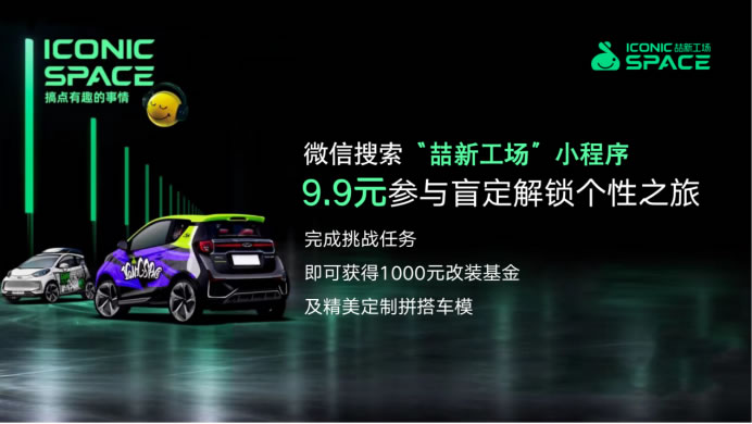 1-通稿 奇瑞新能源發(fā)布會亮點多，新品牌ICONIC SPACE喆新工場帶來全新改裝體驗1987.jpg