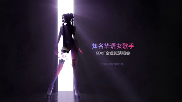PICO 4將于年底前舉辦全球首場6DoF全虛擬演唱會(huì).jpg