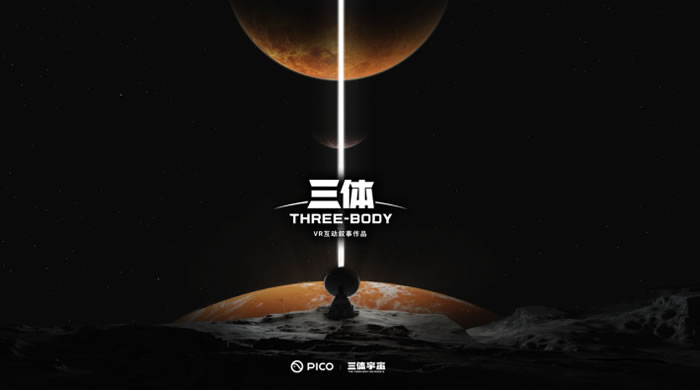 VR互動(dòng)敘事作品《三體》將于明年登錄PICO 4.jpg