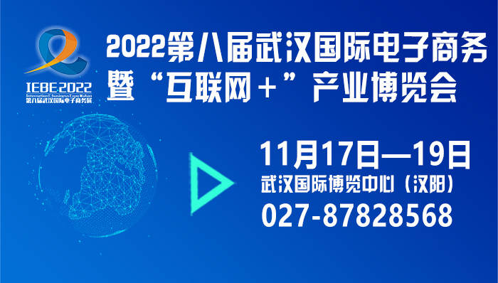 2022第八屆武漢國際電子商務(wù)暨“互聯(lián)網(wǎng)＋”產(chǎn)業(yè)博覽會.jpg