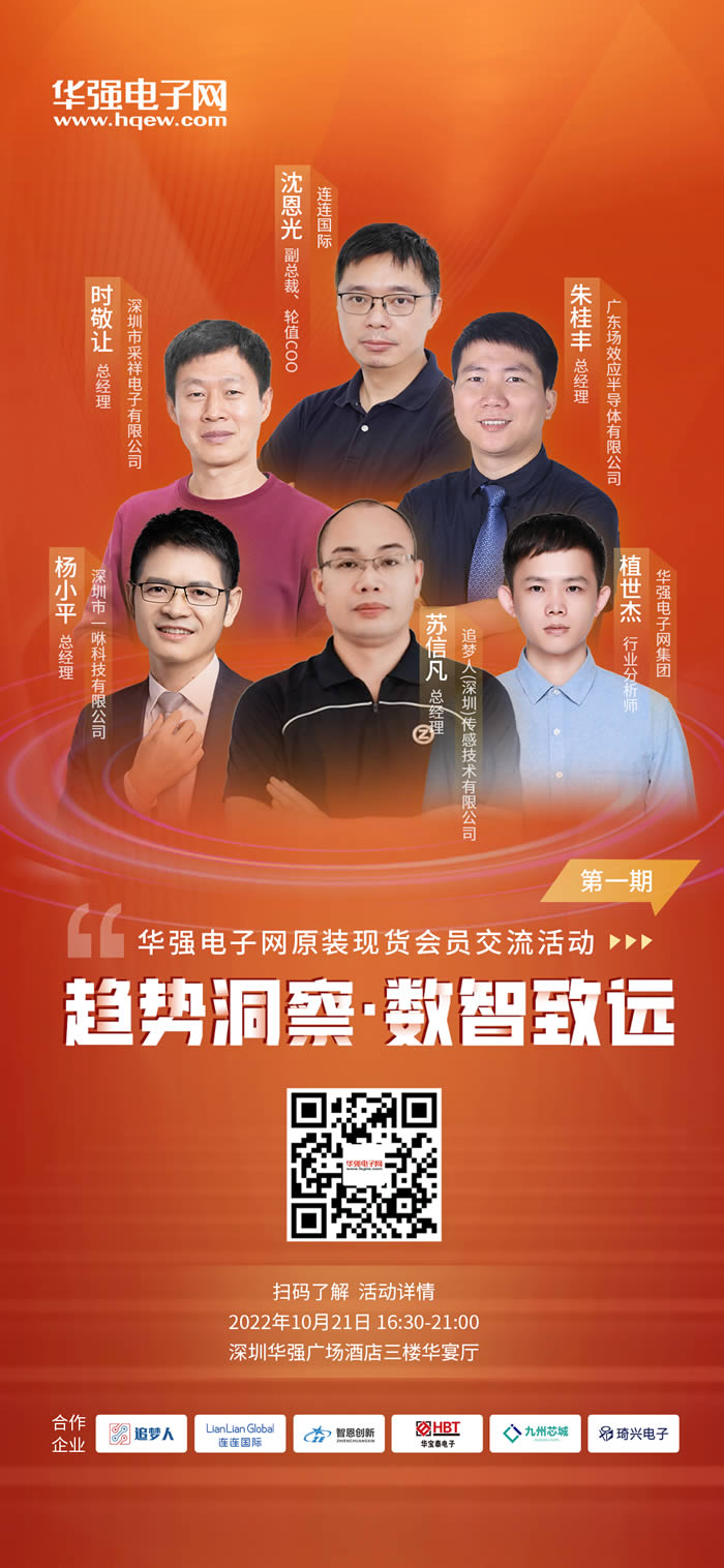 華強電子網“原裝現貨會員交流”活動第一期演講嘉賓.jpg