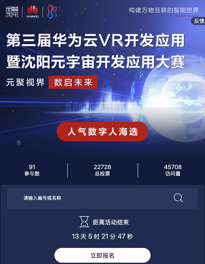 第三屆華為云VR開發(fā)應(yīng)用暨沈陽元宇宙開發(fā)應(yīng)用大賽人氣數(shù)字人海選.jpg