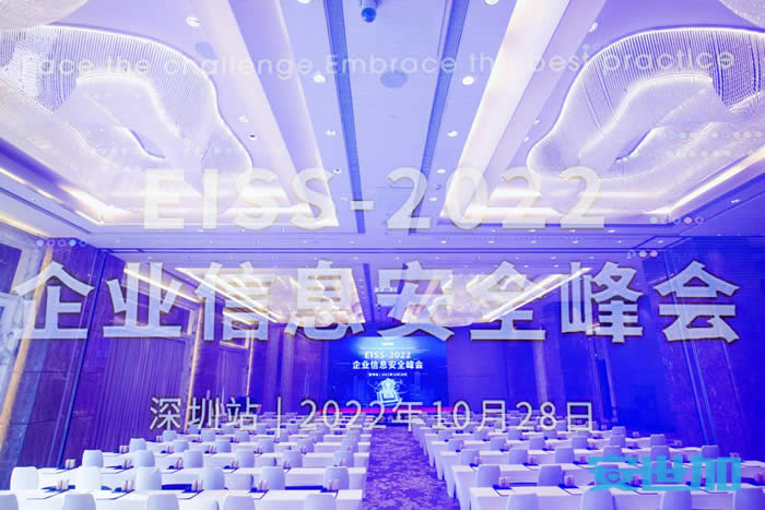EISS-2022企業(yè)信息安全峰會之深圳站.jpg