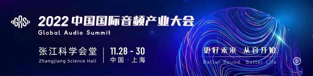 2022中國(guó)國(guó)際音頻產(chǎn)業(yè)大會(huì).jpg