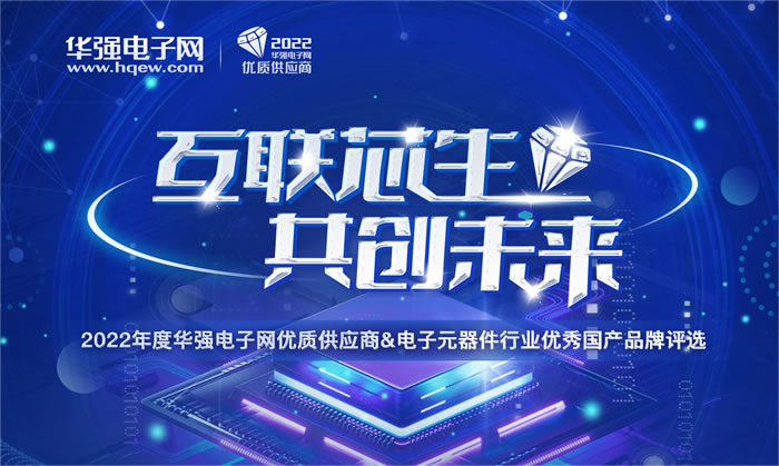 2022年度華強(qiáng)電子網(wǎng)優(yōu)質(zhì)供應(yīng)商&電子元器件行業(yè)優(yōu)秀國產(chǎn)品牌評選.jpg