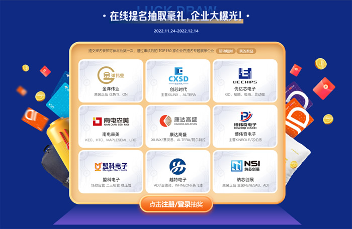 “2022年度華強電子網(wǎng)優(yōu)質(zhì)供應(yīng)商&電子元器件行業(yè)優(yōu)秀國產(chǎn)品牌評選”提名抽獎.jpg