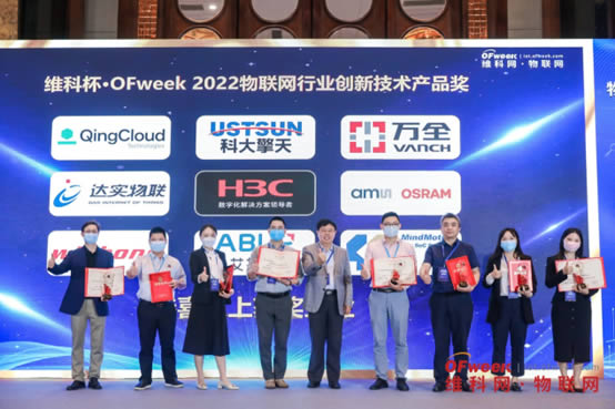 維科杯·OFweek 2022物聯(lián)網(wǎng)行業(yè)創(chuàng)新技術(shù)產(chǎn)品獎(jiǎng)2.jpg