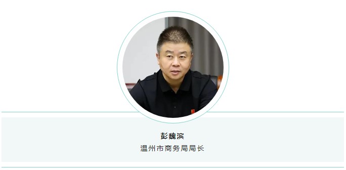 溫州商務(wù)局彭魏濱局長(zhǎng).jpg