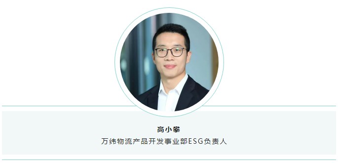 萬(wàn)緯物流產(chǎn)品開發(fā)事業(yè)部ESG負(fù)責(zé)人高小攀.jpg