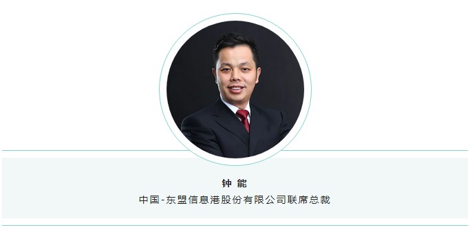 中國(guó)—東盟信息港股份有限公司聯(lián)席總裁鐘能.jpg